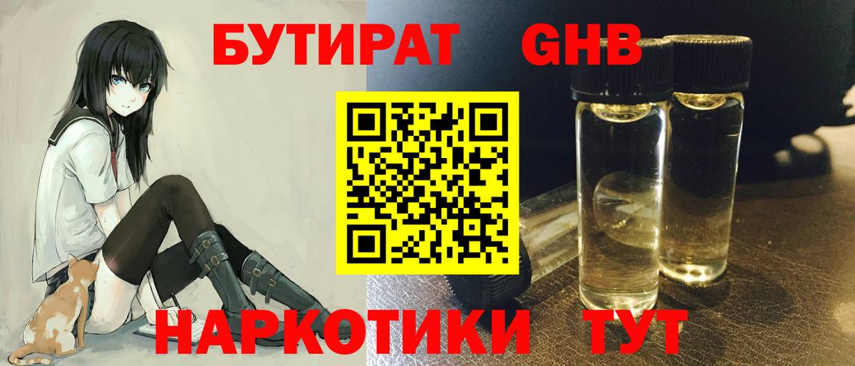 БУТИРАТ оксибутират Курганинск