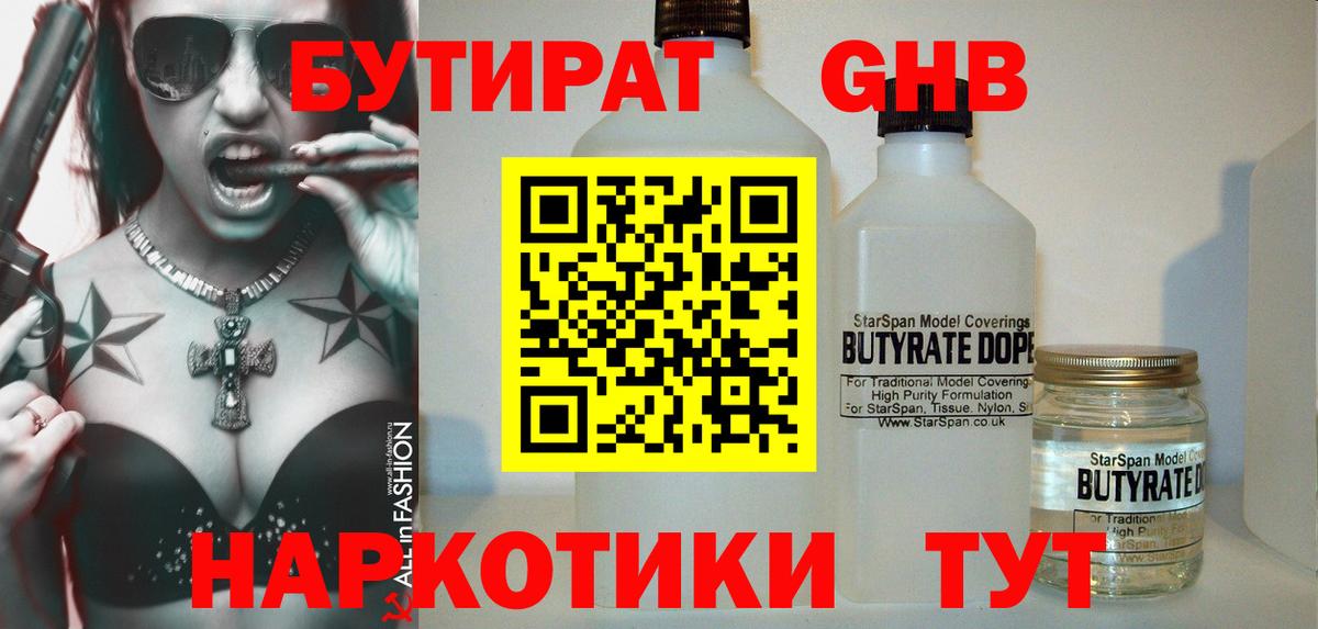 БУТИРАТ 1.4BDO  Вход с VPN  Курганинск 
