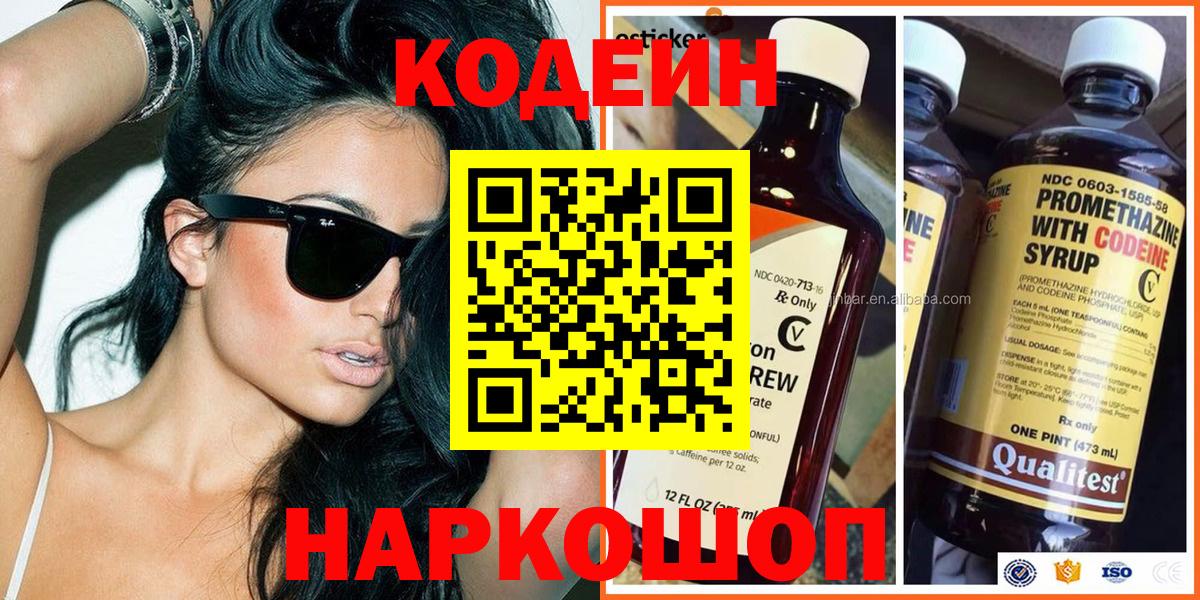 Курганинск  Кодеин Purple Drank  Вход с VPN 