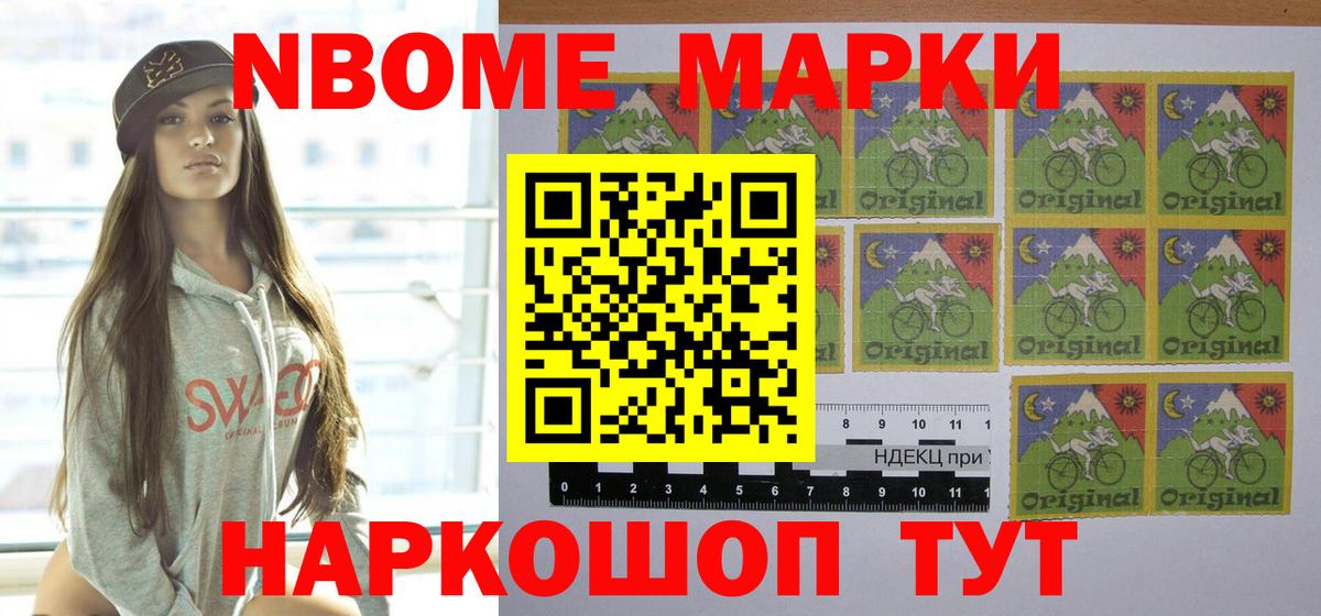 Марки NBOMe 1,8мг Курганинск
